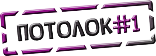 Натяжные потолки в Перми